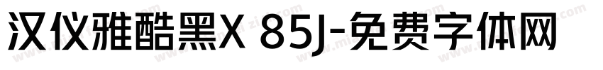 汉仪雅酷黑X 85J字体转换